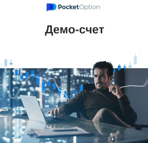 Искусство Торговли с Pocket Option Bot Преимущества и Стратегии