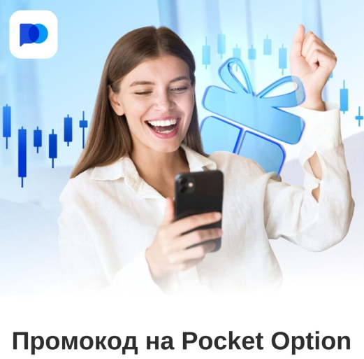 Pocket Option Site Платформа для финансового успеха